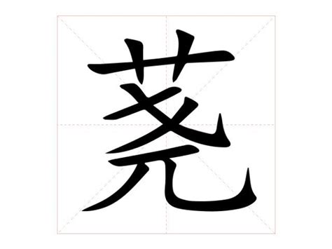 翗 什么意思|“荛”字什么意思？